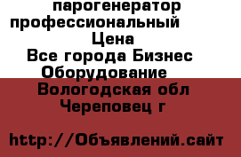  парогенератор профессиональный Lavor Pro 4000  › Цена ­ 125 000 - Все города Бизнес » Оборудование   . Вологодская обл.,Череповец г.